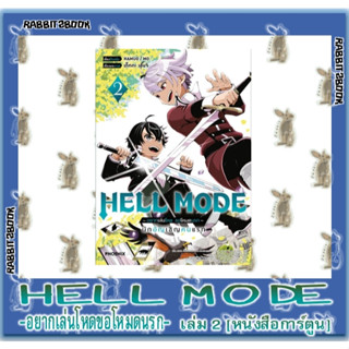 HELL MODE -อยากเล่นโหดขอโหมดนรก- [หนังสือการ์ตูน]