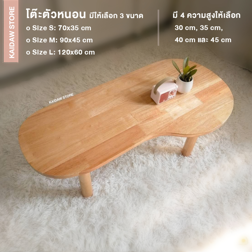 (พร้อมส่ง) โต๊ะรูปหนอนนั่งสบาย  มี 3 ขนาด 5 ความสูงให้เลือก ไม้ยางพาราแท้โต๊ะกาแฟ โต๊ะญี่ปุ่น KD6601-0M