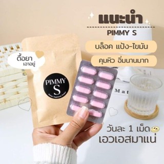 พิมมี่เอส [1แถม1]ดื้อยาก็ลด PimmyS อาหารเสริมลดน้ำหนัก