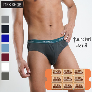 ราคา[MRK Lite] [สุ่มสี] กางเกงในชายยางโชว์