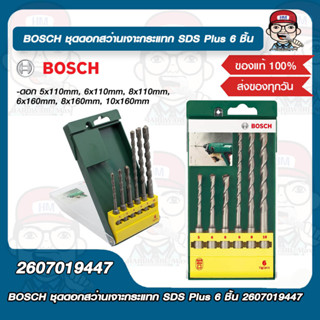 BOSCH ชุดดอกสว่านเจาะกระแทก SDS Plus 6 ชิ้น 2607019447 ของแท้ 100%