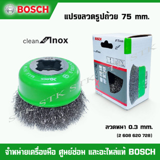 BOSCH แปรงลวดรูปถ้วย X-LOCK 75 mm. Clean for Inox (สแตนเลส)เส้นลวดหนา 0.3 mm.สีเขียว