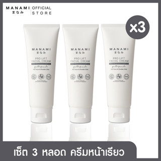 [ส่งฟรีเซ็ต 3 หลอด] MANAMI PRO LIFT FACIAL CREAM 150 ML. ครีมหน้าเรียว ยกกระชับหน้า สลายไขมันใบหน้า และลำคอ