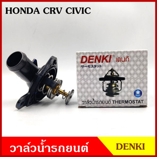 DENKI วาวน้ำ วาล์วน้ำรถยนต์ HONDA CRV 01 CIVIC 03-04 ฮอนด้า ซีวิค 78องศา วาว วาล์วน้ำ อันละ