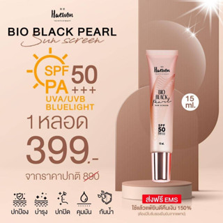 กันแดดแฮวอน BIO BLACK PEARL แพ้ยินดีคืนเงิน