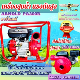 เครื่องสูบน้ำ แรงดันสูง Arnold 7.5 แรง + ปั๊ม 2นิ้ว รุ่น PA200R ใบพัดใหญ่  ปั๊มน้ำ ส่งสูง