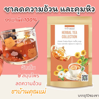 🍶 พร้อมส่ง 🌿 ชาคุณแม่ ชาลดความอ้วน คุมหิว สมุนไพรเกรดพรีเมี่ยมไม่มีสารเคมี ไม่มีคาเฟอิน ไม่มีน้ำตาล