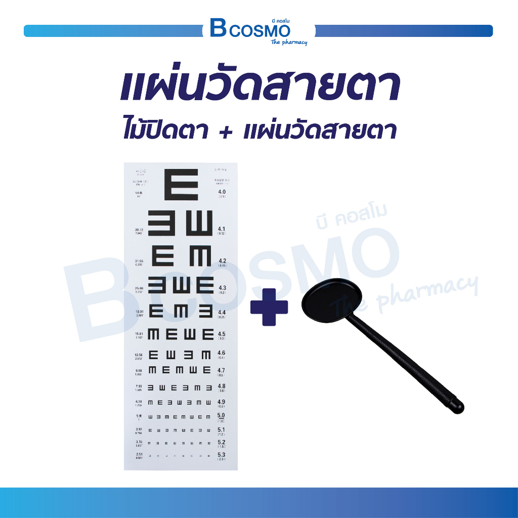 ชุดวัดสายตา ตรวจวัดสายตา แผ่นวัดสายตา แบบ E-Chart ไม้ปิดตา ไม้ชี้ตัวอักษร สำหรับตรวจวัดสายตา