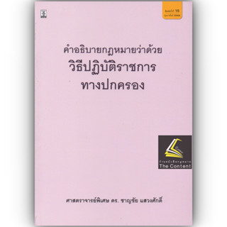 คำอธิบาย กฎหมายว่าด้วยวิธีปฏิบัติราชการทางปกครอง (ศ.ดร.ชาญชัย  แสวงศักดิ์)พิมพ์: ก.พ.66 (ครั้งที่ 15)