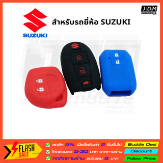 ซิลิโคนกุญแจ SUZUKI ปลอกกุญแจซิลิโคน เคสกุญแจซิลิโคน ผลิดตรงรุ่นรถ SUZUKI ทุกรุ่น