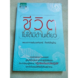 ชีวิตไม่ได้มีด้านเดียว - พระอาจารย์นวลจันทร์ กิตติปัญโญ