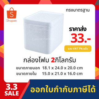 กล่องโฟม ลังโฟม กล่องเก็บความเย็น กล่องโฟมเก็บความเย็น ขนาด 2 กก. (2 kg size 18.1 x 24.0 x 20.0 cm)