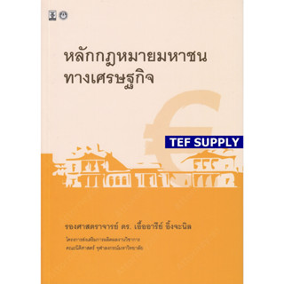 T หลักกฎหมายมหาชนทางเศรษฐกิจ ดร.เอื้ออารีย์ อิ้งจะนิล
