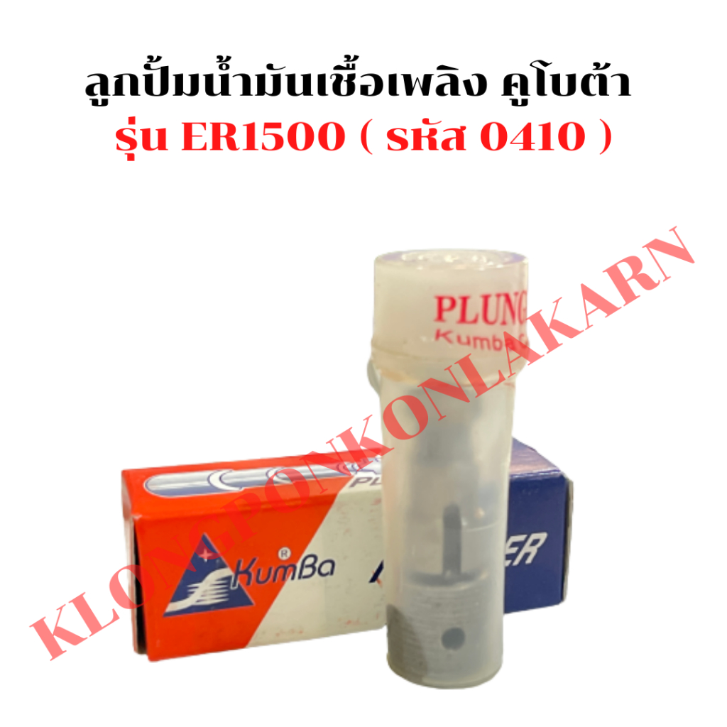 ลูกปั้มน้ำมันเชื้อเพลิง คูโบต้า รุ่น ER1500 ลูกปั้มER ลูกปั้มน้ำมันER1500 ลูกปั้มER1500 แกนปั้มER150