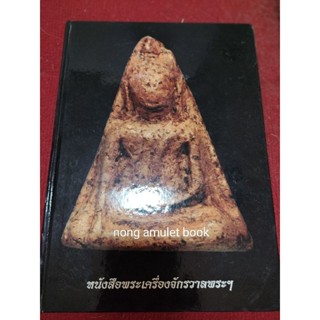 หนังสือจักรวาลพระเครื่อง รวมภาพพระเครื่องนางพญา และกรุในเมืองพิษณุโลก