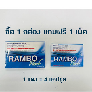 ซื้อ 1 กล่อง แถมเพิ่ม 1 เม็ด ทันที Rambo Herb แรมโบ้ สมุนไพร 4 แคปซูล/กล่อง อาหารเสริมสำหรับท่านชาย