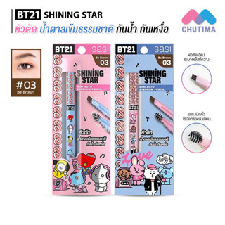 (คละลาย) ดินสอเขียนคิ้ว ศศิ มินิ ออโต้ อายโบรว์ เพนซิล Sasi BT21 Shining Star Mini Auto Eyebrow Pencil 0.28g.