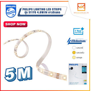 Philips Lighting LED Strips ไฟเส้น รุ่น DLI 31178 4.6 วัตต์ ยาว 5 เมตร มี3แสงให้เลือก แสงขาว แสงคลูไวท์ แสงวอร์ม(ส้ม)