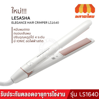 (รับประกันตลอดอายุการใช้งาน) เครื่องหนีบผม เลอซาช่า เอลลิแกนซ์ รุ่น LS1640 LESASHA ELEGANCE HAIR CRIMPER LS1640