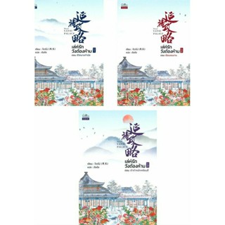 เล่ห์รักวังต้องห้าม เล่ม 1-3 (3 เล่มจบ) มือ 1 พร้อมส่ง