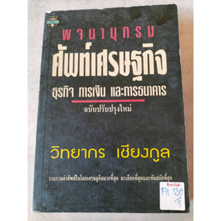 พจนานุกรม ศัพท์เศรษฐกิจ ธุรกิจ การเงิน และการธนาคาร By วิทยากร เชียงกูล