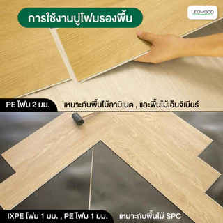 Leowood แผ่นโฟมปูพื้น ปูได้ 18.6-20 ตร.ม. หนา 1-2 มม. โฟมรองพื้น PE (สีขาว)