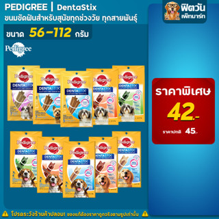 Pedigree Denta Stix ขัดฟัน สำหรับสุนัขทุกสายพันธุ์ ทุกช่วงวัย