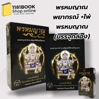 พร้อมส่ง หนังสือ พรหมญาณ พยากรณ์ +ไพ่พรหมญาณ (บรรจุกล่อง) ผู้เขียน: พรหมญาณ รัตนญาณพิโมกขิ์  สำนักพิมพ์: พรหมญาณพยากรณ์