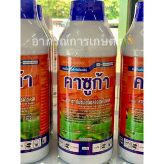 คาซูก้า 1ลิตร (คาซูกาไมซิน) ป้องกันเชื้อราโรคไหม้และแบคทีเรีย 💥🍀