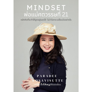 c111 9786165941525 MINDSET พ่อแม่ศตวรรษที่ 21 :หลักคิดที่จะทำให้ลูกอยู่รอดได้ ไม่ว่าโลกจะเปลี่ยนไปอย่างไร