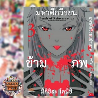 มหาศึกวีรชนข้ามภพ เล่ม 1-3 มือ 1 พร้อมส่ง