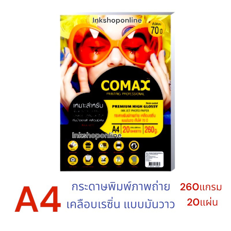 COMAX 260g. A4 กระดาษพิมพ์ภาพถ่าย แบบมันวาว เคลือบเรซิ่น (กันน้ำอย่างดี) A4 /20 แผ่น   Photo Inkjet Glossy Paper