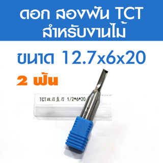 ดอกสว่าน ดอกกัดคาร์ไบด์ Tct เราเตอร์ตรงบิต 2ฟัน เน้นงานไม้ 12.7มม. 1/2 6x20,8x25,10x30,12x30