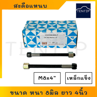 สะดือแหนบ สดือแหนบ ขนาด M8x4", 8x4 ขนาด หนา8มิล ยาว4นิ้ว (5/16x4") เหล็กแข็ง อย่างดี สำหรับรถอีซูซุ เช่น มังกรทอง ดีแม็ก