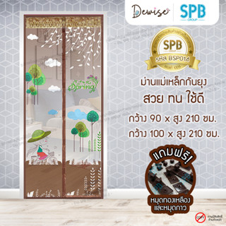 ม่านประตูแม่เหล็กกันยุง SPB ลายเด็กปั่นจักรยาน มุ้งกันยุง Magnetic Screen Door ติดตั้งง่าย แถมฟรี‼หมุดทองเหลือง+หมุดกาว