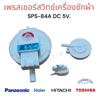 เพรสเชอร์สวิทซ์ เซ็นเซอร์ระดับน้ำ เครื่องซักผ้า PANASONIC HAIER TOSHIBA สามารถใช้ได้หลายรุ่น (เล็ก)