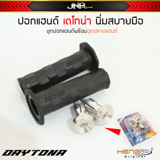 ปลอกมือ ปอกแฮนด์ เดโทน่า DDAYTONA ใส่รถได้ทุกรุ่น นิ่มหนุบหนับไม่แข็ง