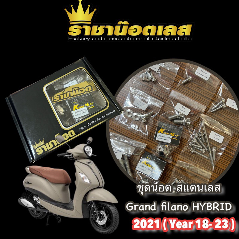 ชุดน๊อตทั้งคัน Grandfilano Hybrid Y18-25,- สแตนเลส ทอง ไทเท หัวเฟือง หัวเจาะดอกไม้ สนาม-จี้ลาย