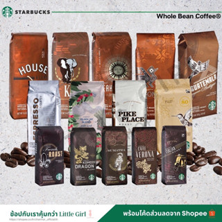 [ของแท้] เมล็ดกาแฟ สตาร์บัคส์ 250 กรัม เมล็ดกาแฟคั่ว เต็มเมล็ด | Whole Bean Coffee ออกใหม่จากShopทุกถุง☕️