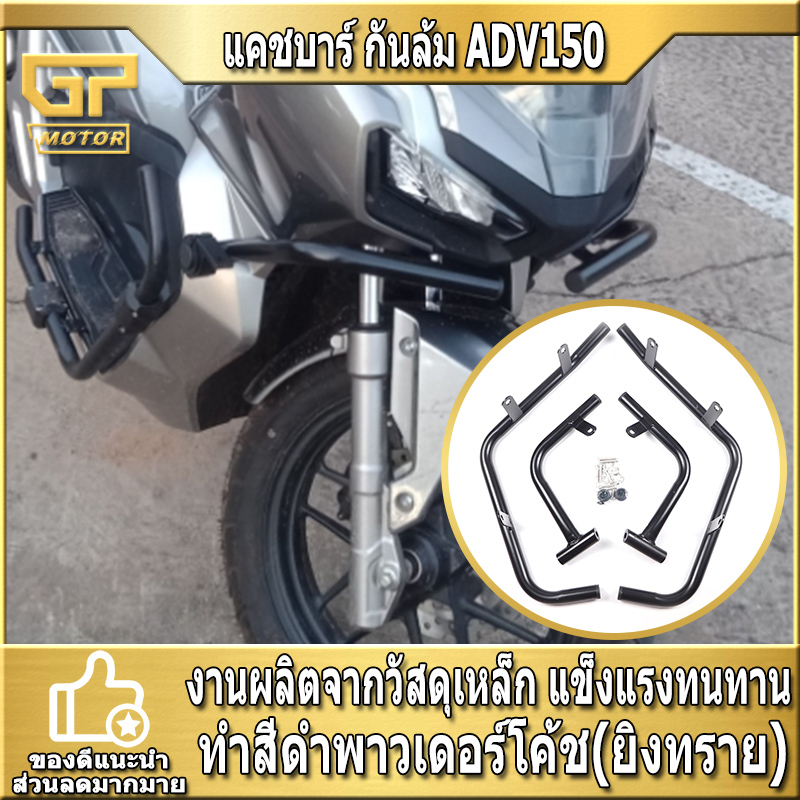 แคชบาร์ กันล้ม ADV150 ADV 150แบบ 4ชิ้น เหล็กหนา SEMSPEED