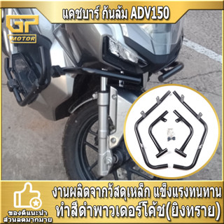 แคชบาร์ กันล้ม ADV150 ADV 150แบบ 4ชิ้น เหล็กหนา SEMSPEED