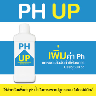 Ph Up เพิ่มค่า ph ขนาด (500 ml) เหมาะสำหรับผักไฮโดรโปนิกส์