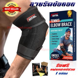 สายรัดข้อศอก สนับข้อศอก ปลอกแขน พยุงข้อศอก Featol tennis elbow brace