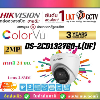 พร้อมส่ง!กล้องวงจรปิด IP HIKVISION ภาพสีพร้อมเสียง2MP PoE DS-2CD1327G0-LUF  ภาพเป็นสี  มีไมค์ราคาช่าง