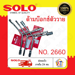 ตัวY Solo No.2660 ด้ามบ๊อกซ์ตัววาย ประแจตัววาย บล็อคตัววาย #8#9#10#12#14#17#19