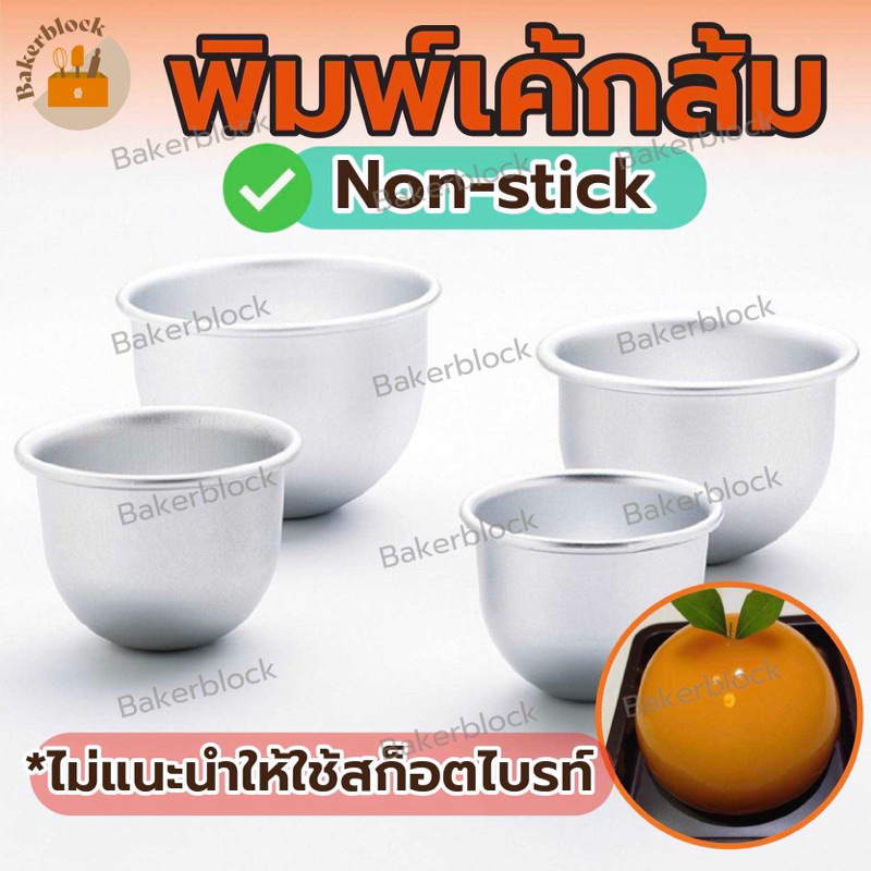 *พร้อมส่ง* พิมพ์เค้กส้ม อลูมิเนียม พิมพ์ครึ่งวงกลม พิมพ์ส้ม พิมพ์อบเค้กส้ม พิมพ์ทำเค้กส้ม พิมลูกส้ม