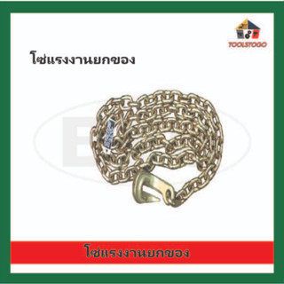 BEC โซ่แรงงานยกของ ตะขอสับ มีหลายขนาด Tie Down Chain ตะขอสับ 1 ด้าน รับน้ำหนักได้ 2 - 6 ตัน เครื่องมือช่าง