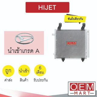 แผงแอร์ นำเข้า ไดฮัทสุ ไฮเจท ขัน-ขัน ฝั่งเดียวกัน รังผึ้งแอร์ แผงคอล์ยร้อน แอร์รถยนต์ DAIHATSU HIJET 286