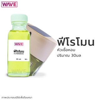 หัวเชื้อหอม กลิ่น ฟีโรโมน ขนาด 30มล.