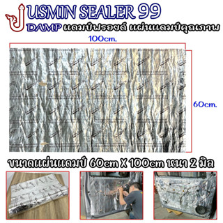 แผ่นDampฟอยล์ แผ่นแดมป์คุณภาพ แผ่นซับเสียง JUSMIN SEALER ขนาดกว้าง 60cm × 100cm หนา 2 มิล